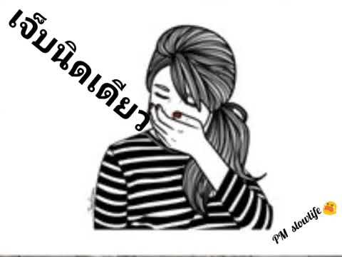 เจ็บนิดเดียว - นิตยา บุญสูงเนิน (Cover mp3)