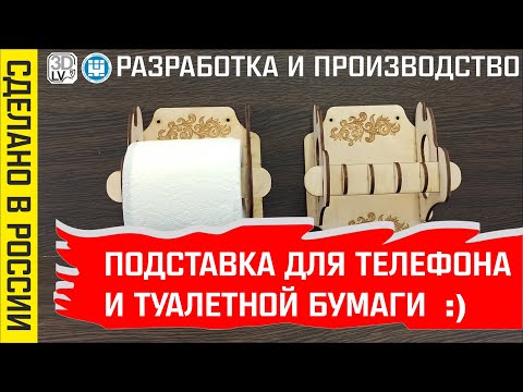 Подставка Для Телефона И Туалетной Бумаги из дерева 