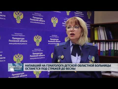 Новости Псков 22.01.2020 / Напавший на врача детской областной больницы останется под стражей до весны