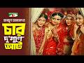 চার দু গুণে আট Bangla Natok Humayun Ahmed Monira Mithu Zaher Alvi Heme Neelanj