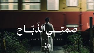 كلمات اغنية صمتي الذباح روان