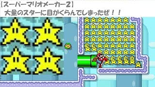 【マリメ2】新着コース実況（大量のスターに目が眩んでしまったぜぇ）