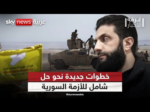 فيديو | سوريا تتحرك على جبهتين.. هل اقتربت ساعة المصالحة الكبرى؟ | #غرفة_الأخبار
