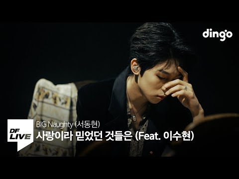 빅나티 - 사랑이라 믿었던 것들은 (Feat. 이수현) | [DF LIVE] BIG Naughty - Hopeless Romantic
