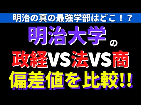 経営学科 明治大学商学部・法学部・政治経済学部の偏差値の序列【2022年】