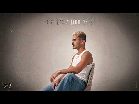 נתנאל ששון - לתקן אותי