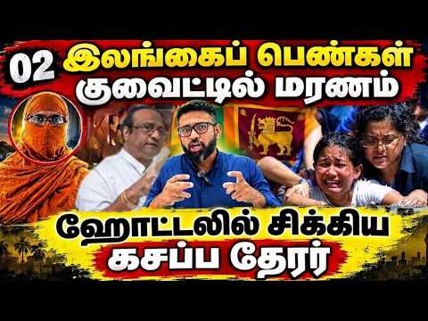 ஹோட்டலில் சிக்கிய கசப்ப தேரர்/குவைட்டில் 02 இலங்கை பெண்கள் மர*ணம்