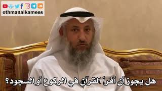 167 - هل يجوز أن أقرأ القرآن في الركوع أو السجود؟ - عثمان الخميس
