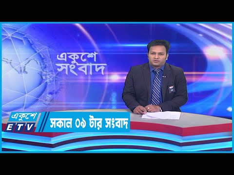 09 Am News || সকাল ০৯টার সংবাদ || 27 February 2023