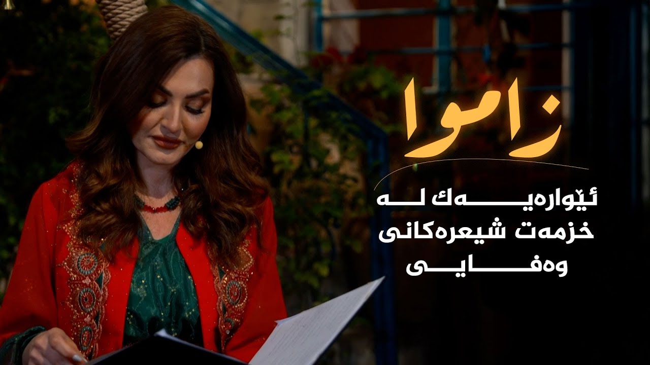 ڤیدیۆ | ئێوارەیەک لە خزمەت شیعرەکانی، وەفایی