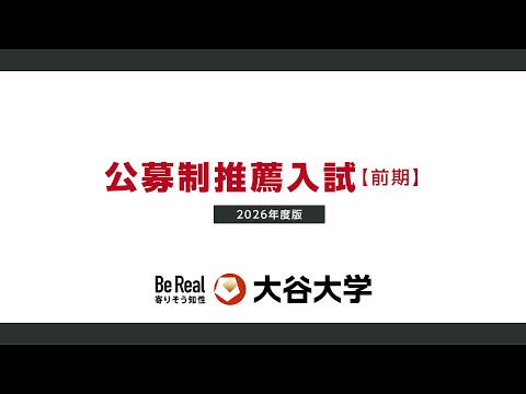哲学科 大谷大学【入試対策】2026年度公募制推薦入試【前期】対策動画