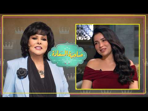 صاحبة السعادة | ظهور خاصة للفنانة مي عز الدين مع اسعاد يونس لأول مرة