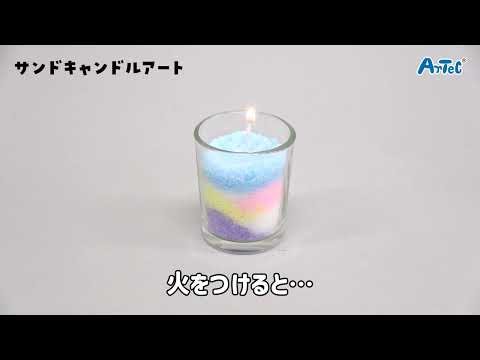 サンドキャンドルアート 56875 アーテック｜Artec 通販 | ビックカメラ.com