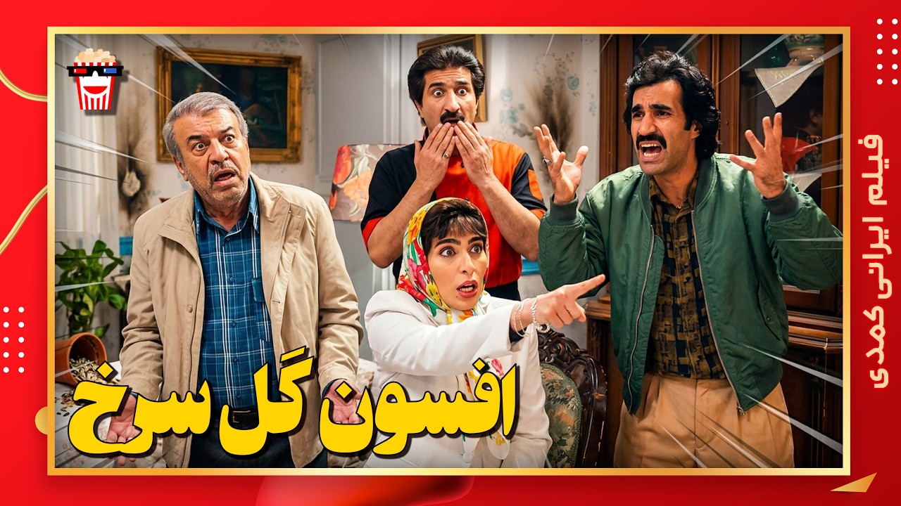 🍿 فیلم کامل ایرانی افسون گل سرخ |بدون سانسور