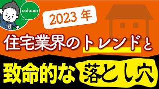 2023年 住宅業界のトレンドと致命的な落とし穴