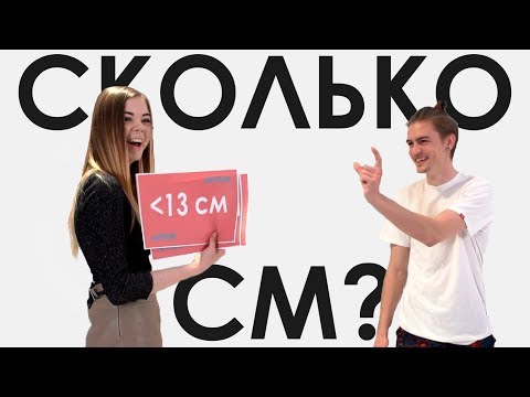 ДЕВУШКИ УГАДЫВАЮТ РАЗМЕР ЧЛЕНА | АПЧХИ