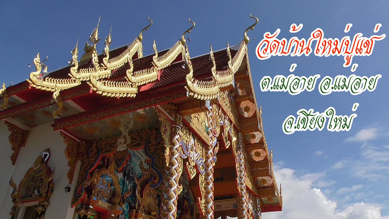 วัดบ้านใหม่ปูแช่