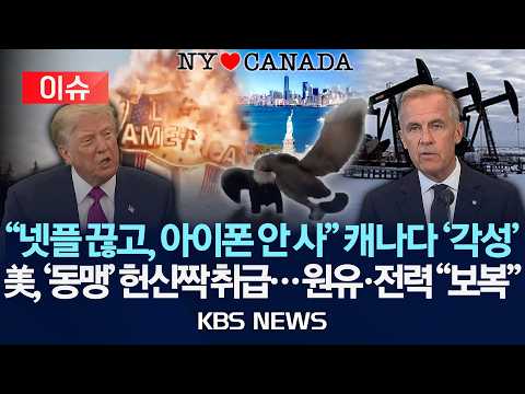 [🔴이슈] 캐나다 "넷플릭스 끊고, 아이폰 안 사"/미국, '동맹' 헌신짝 취급...원유·전력 '보복전'/2026년 9월 1일(화)/KBS