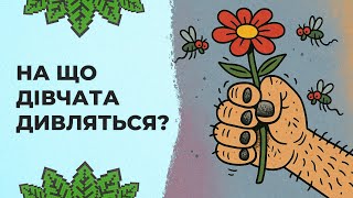 На що дівчата СПРАВДІ звертають увагу при виборі хлопця? | Реддіт українською
