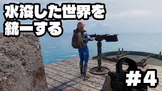 【#sunkenland 】水没した世界を統一する #4【配信出席率1位にイラスト描きます月間】