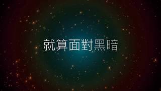 就算面對黑暗 (Offical Lyric MV) // Worship Nations // 玻璃海樂團