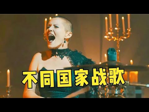 世界公认10国“战歌”大PK！美国战斗力拉满，中国只需一把小号！