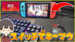 任天堂スイッチでキーボードマウス使ってみた【switch】【エーペックスレジェンズ/APEX】