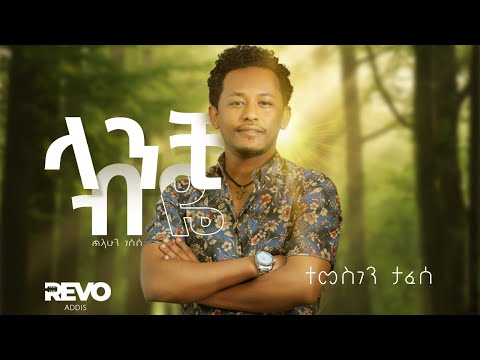 ተመስገን ታፈሰ - ላንቺ ብዬ - Temesgen Tafesse - Lanchi beye  Live Performance