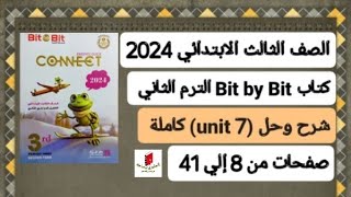 ثالثةابتدائي انجليزي connect 3 شرح وحل unit 7 الوحدة السابعة كاملة من كتاب بت باي بت ترم ثاني 2024
