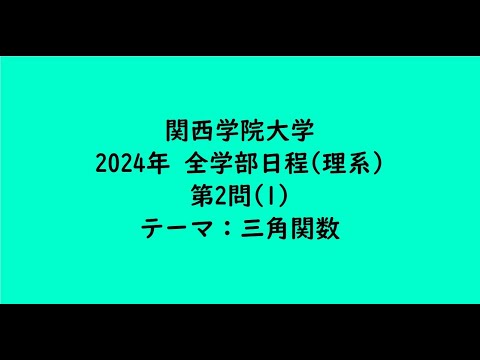 教育学科 関西学院大学2024年　全学部日程(理系)・第2問(1)【大学受験数学】