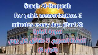 The eighth part of Surat Al-Baqarah for faster memorization.الثمن الثامن من سورة البقرة لحفظ سريع