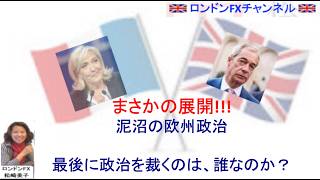 ロンドンFXチャンネル　【まさかの展開!!!  泥沼の欧州政治　最後に政治を裁くのは、誰なのか？】