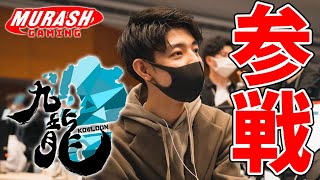 「九龍」参戦！○○したら、現地で僕をぶん殴って下さい。【スマブラSP】【スマメイト】