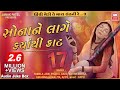 સોના ને લાગે ક્યાંથી કાટ I Sona Ne Lage Kyathi Kaat I Audio Jukebox I Gujarati B