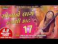 સોના ને લાગે ક્યાંથી કાટ I Sona Ne Lage Kyathi Kaat I Audio 