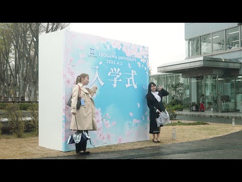 2025年度江戸川大学入学式