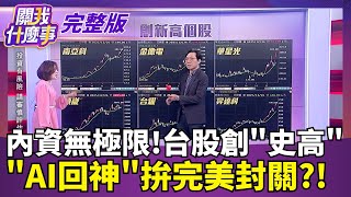 【#直播中LIVE】關我什麼事 20251226｜【關我什麼事 完整版】陳斐娟 主持｜20251226｜關我什麼事