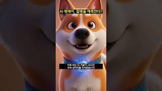 AI 펫케어, 질병을 예측한다?