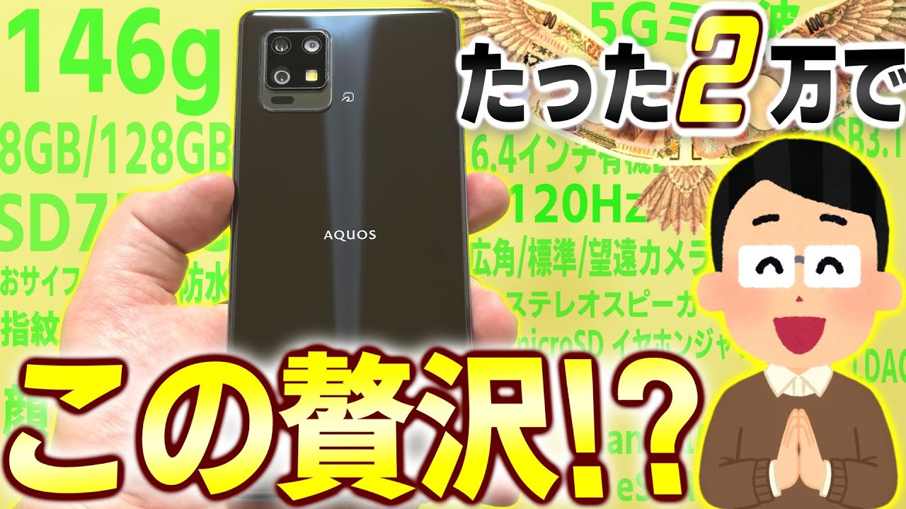 iPhone Airより軽い！146gの全部入りスマホが2万円って知ってた？【中古セレブ/AQUOS zero6】