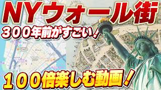 【300年前のNY発掘】ニューヨーク・ウォール街の知られざる真実!観光ガイドブックに載らない秘密のウォール街が100倍楽しくなる情報満載のお散歩動画