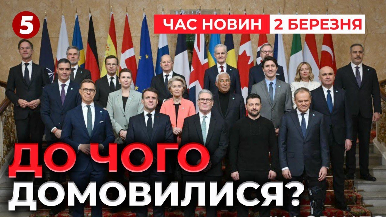 ⚡Саміт підтримки України у Лондоні! До чого домовилися? Час новин 19:00 02.03.25