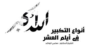 صورة أنواع التكبير في أيام العشر د. سامي الواكد .