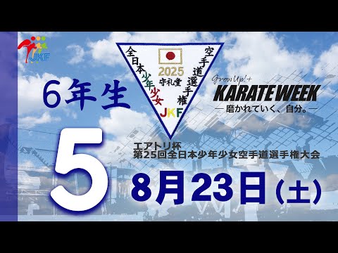子ども学科 【8月23日配信！】6年生  5コート エアトリ杯 第25回全日本少年少女空手道選手権大会