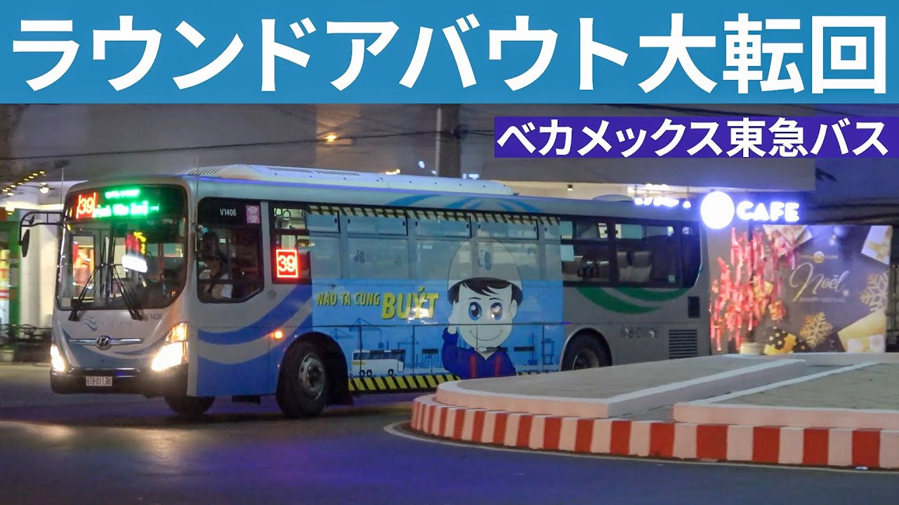ラウンドアバウトで転回するベトナムの東急バス