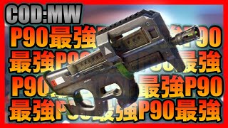 [COD:MW]P90はやっぱり最強of最強！完璧な立ち回りでチームに貢献する天才けーくんｗｗ