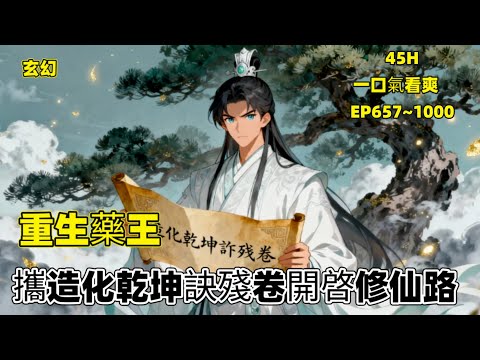 一口氣看爽P2【重生藥王，攜造化乾坤訣殘卷開啓修仙路】一代藥王姜凡重生童年，攜造化乾坤訣殘卷逆襲。懟仇敵、護親娘，煉神丹、尋至寶，強勢崛起改寫命運，劍指龍澤湖祕境與黎火學院，開啓熱血修仙路#玄幻