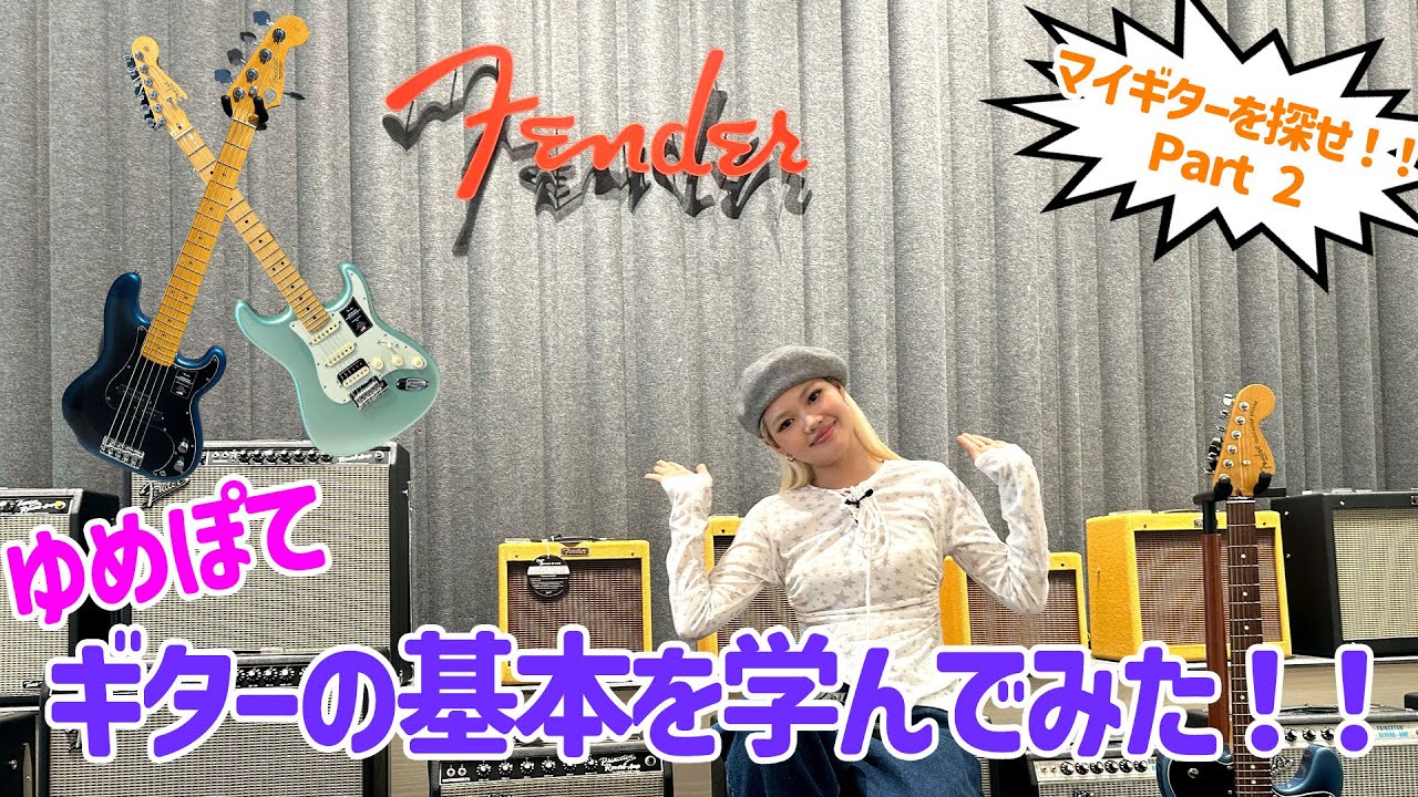 【ゆめぽてギタリストになる！？②】Fenderでたくさんのギターに触れていろいろ勉強したよ！