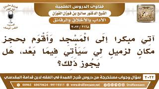 صورة [2168 -3022] آتي مبكراً إلى المسجد وأقوم بحجز مكانٍ لزميلٍ لي سيأتي فيما بعد، فهل يجوز ذلك؟
