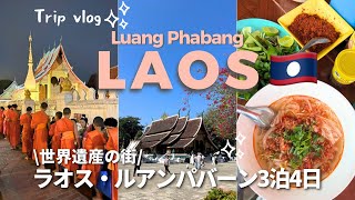 【ラオス🇱🇦ルアンパパーン3泊4日】世界遺産の仏教都市🛕托鉢・ナイトマーケット🌙ベトナム経由旅行✈️trip vlog
