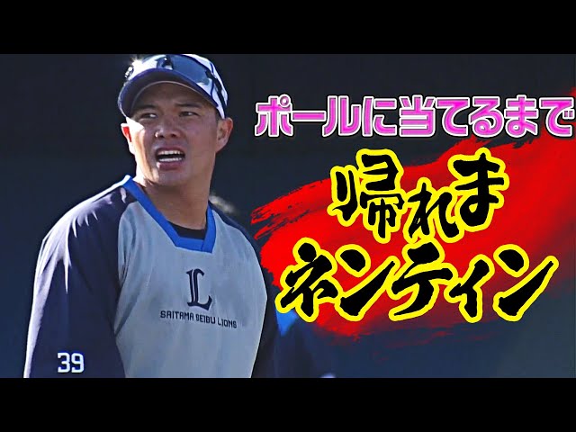 ライオンズ・呉念庭 ポールに当てるまで『帰れまネンティン』